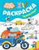 Бодо Бородо. Раскраска (Транспорт)