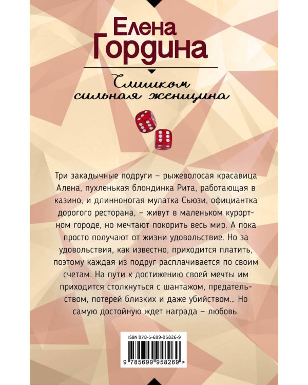 Дополнительное изображение книги «Слишком сильная женщина»