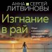 Знаменитый тандем российского детектива. Новые страницы (обложка) Изгнание в рай