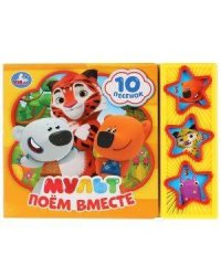 Мульт. Поём вместе