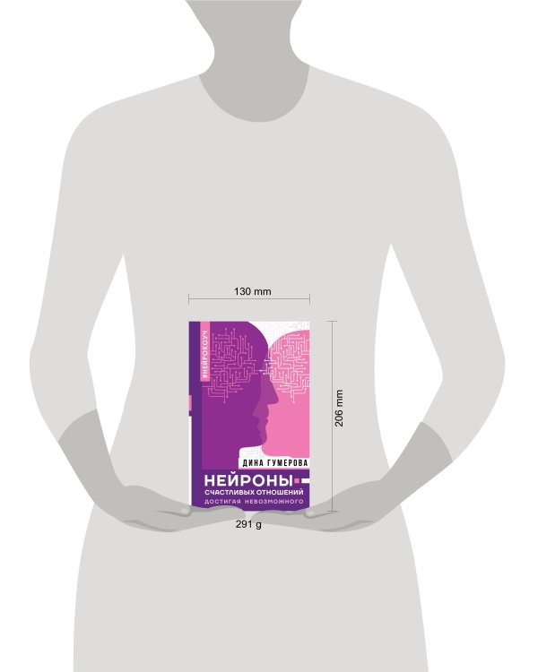 Нейроны счастливых отношений. Достигая невозможного