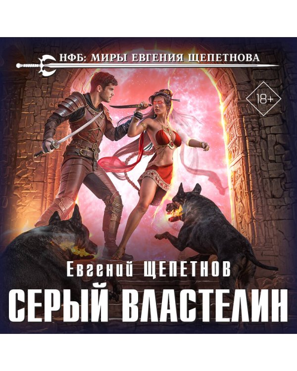 Серый властелин