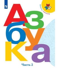 Горецкий. Азбука. 1 класс. В двух частях. Часть 2. Учебник. /ШкР