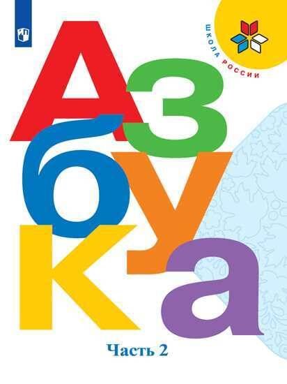 Обложка книги «Горецкий. Азбука. 1 класс. В двух частях. Часть 2. Учебник. /ШкР», ISBN 9785090705622