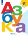 Обложка книги «Горецкий. Азбука. 1 класс. В двух частях. Часть 2. Учебник. /ШкР», ISBN 9785090705622