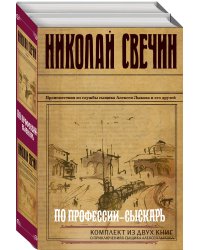По профессии - сыскарь. Комплект из 2 книг (Кубанский огонь. Узел)