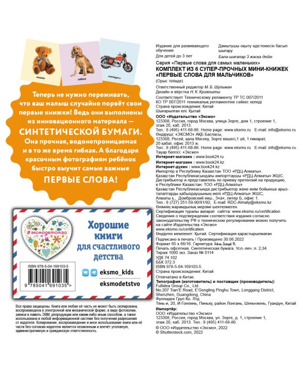 Комплект из 6 супер-прочных мини-книжек "Первые слова для для мальчиков"