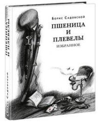 Пшеница и плевелы