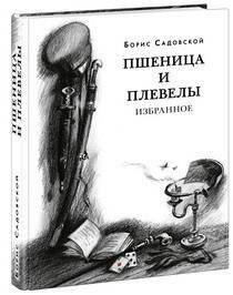 Пшеница и плевелы