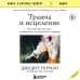 Книги, о которых говорят Травма и исцеление. Последствия насилия от абьюза до политического террора (с обновленным эпилогом)