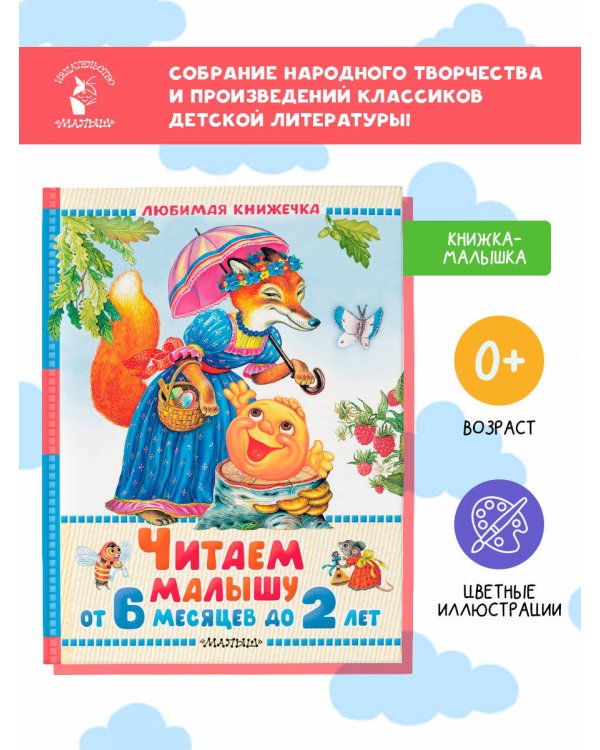 Читаем малышу от 6 месяцев до 2 лет