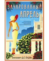 Зачарованный апрель