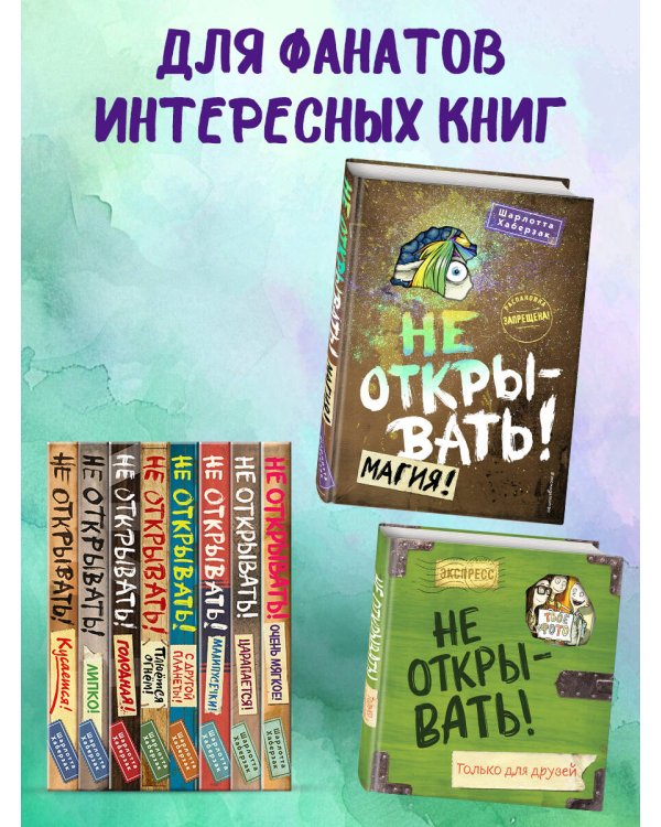 Не открывать! Магия! (#5)