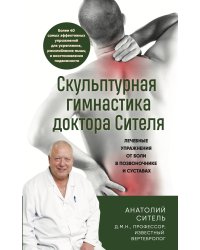 Скульптурная гимнастика доктора Сителя. Лечебные упражнения от боли в позвоночнике и суставах