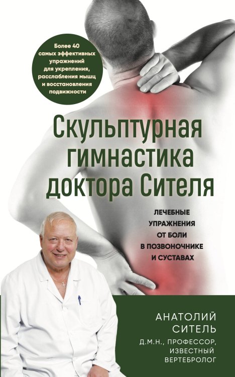 Обложка книги «Скульптурная гимнастика доктора Сителя. Лечебные упражнения от боли в позвоночнике и суставах» — Ситель Анатолий Болеславович, ISBN 9785042459818