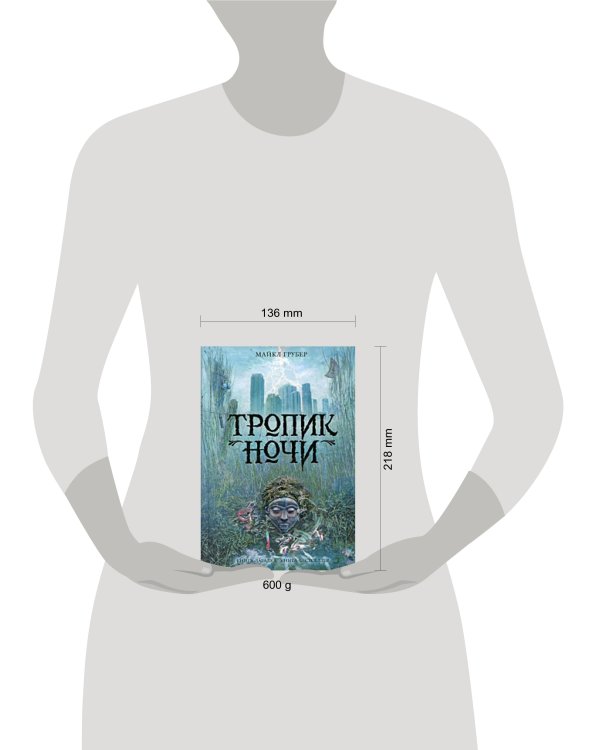 Дополнительное изображение книги «Тропик ночи»