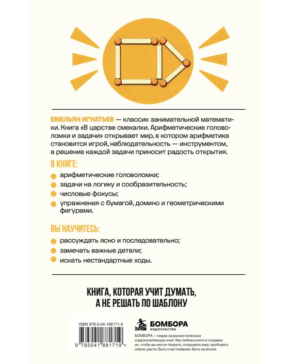 Дополнительное изображение книги «В царстве смекалки. Арифметические головоломки и задачи»