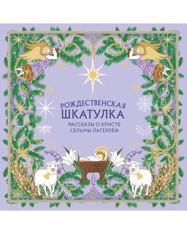 Дополнительное изображение книги «Рождественская шкатулка. Рассказы о Христе Сельмы Лагерлёф»