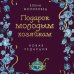 Подарок молодым хозяйкам. Новая редакция (лилово-голубая) Подарок молодым хозяйкам. Новая редакция (лилово-голубая)