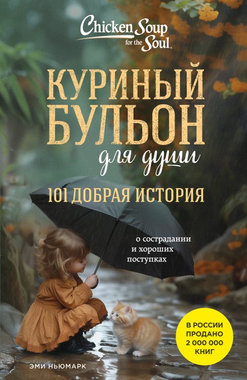 Куриный бульон для души Куриный бульон для души. 101 добрая история о сострадании и хороших поступках