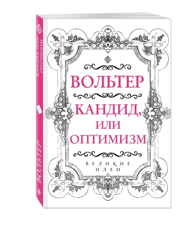 . Кандид, или Оптимизм