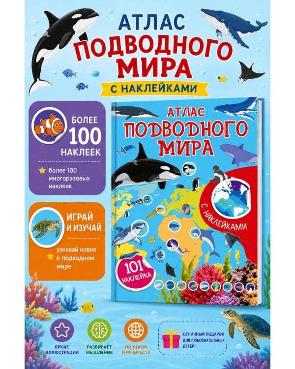 Дополнительное изображение книги «Атлас подводного мира. 101 наклейка»