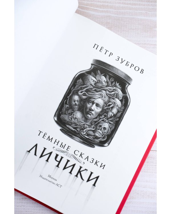 Личики. Темные сказки