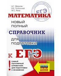 ЕГЭ. Математика. Новый полный справочник для подготовки к ЕГЭ