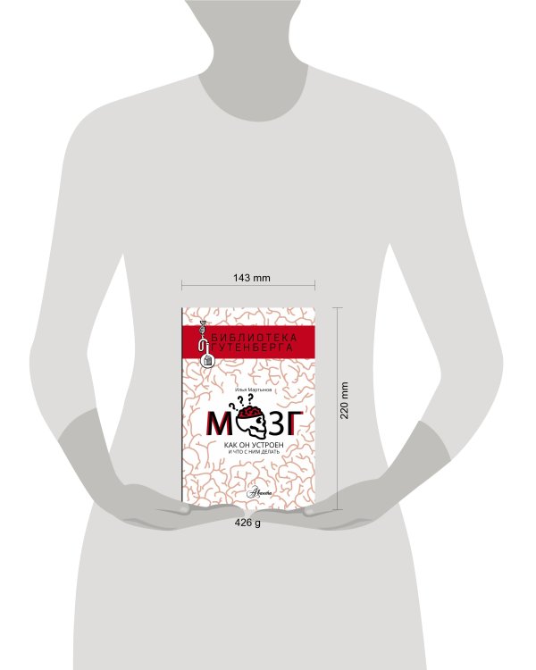 Мозг. Как он устроен и что с ним делать