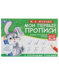 М.А. Жукова. Мои первые прописи с опорными точками. 205 х 140 мм. 16 стр. Умка в кор.50шт