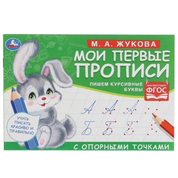 М.А. Жукова. Мои первые прописи с опорными точками. 205 х 140 мм. 16 стр. Умка в кор.50шт