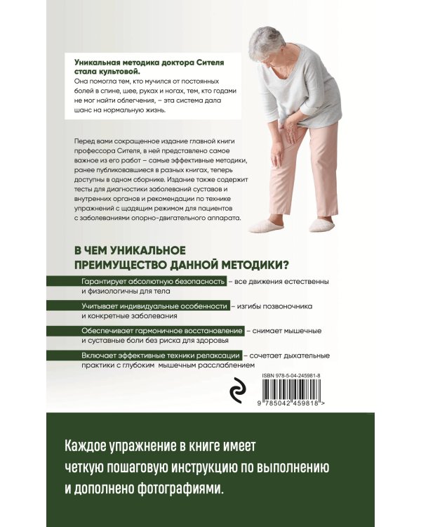 Дополнительное изображение книги «Скульптурная гимнастика доктора Сителя. Лечебные упражнения от боли в позвоночнике и суставах»