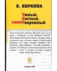 Умный, наглый, самоуверенный