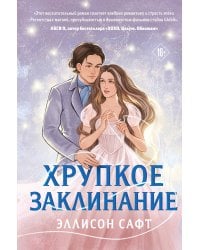 Хрупкое заклинание