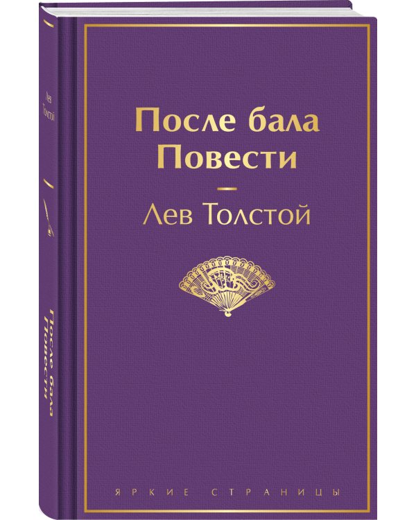 После бала. Повести