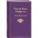 После бала. Повести