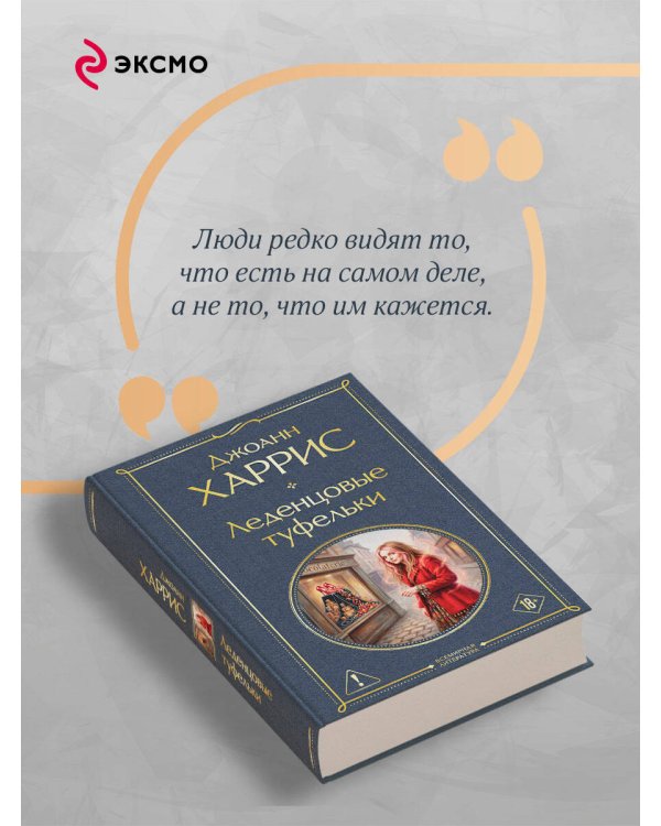 Дополнительное изображение книги «Леденцовые туфельки»