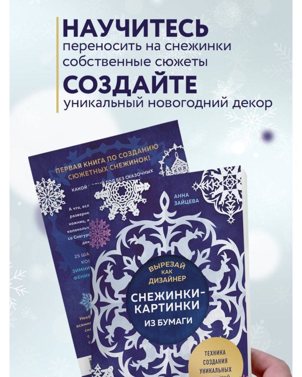 Вырезай как дизайнер. Снежинки-картинки из бумаги. Техника создания уникальных украшений