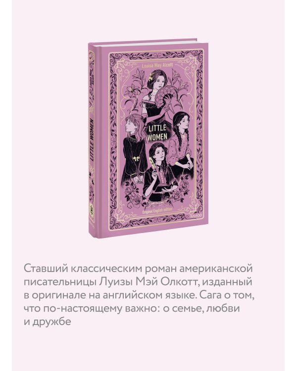 Little Women. Вечные истории в оригинале