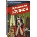 Кровавая кулиса