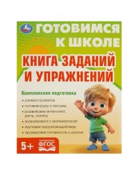 Книга заданий и упражнений. Готовимся к школе. 197х255 мм. КБС. 96 стр. Умка в кор.10шт