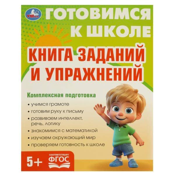 Книга заданий и упражнений. Готовимся к школе. 197х255 мм. КБС. 96 стр. Умка в кор.10шт