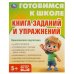 Книга заданий и упражнений. Готовимся к школе. 197х255 мм. КБС. 96 стр. Умка в кор.10шт