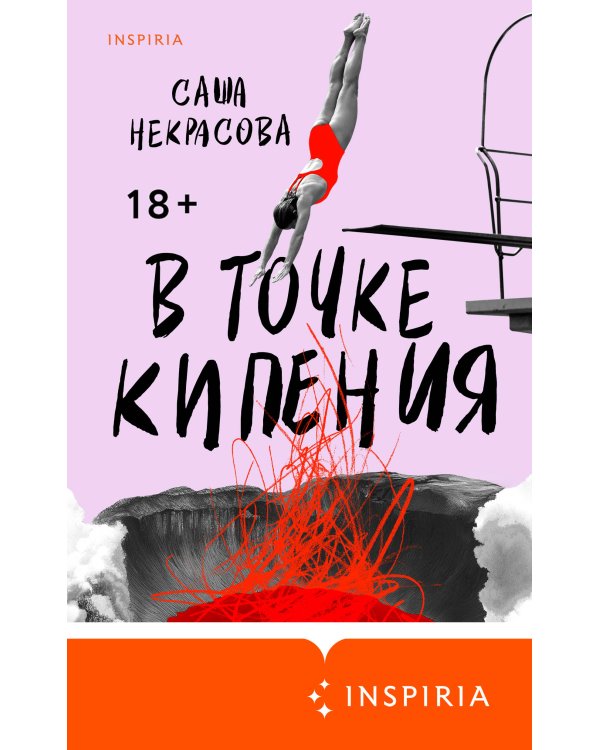 В точке кипения