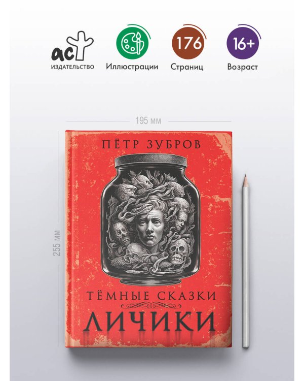 Личики. Темные сказки