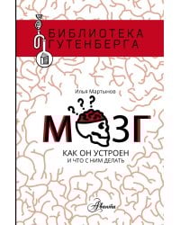 Мозг. Как он устроен и что с ним делать
