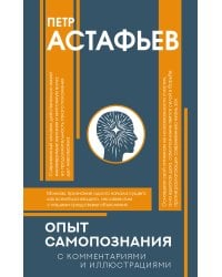 Опыт самопознания