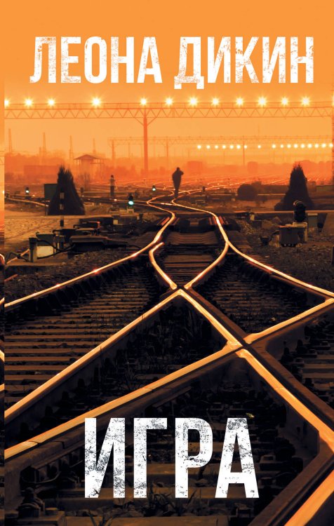 Смертельная угроза Игра