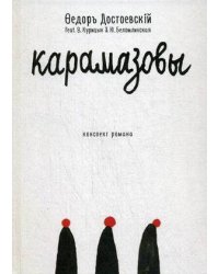 Карамазовы: роман в сокращении. Достоевский Ф.М.