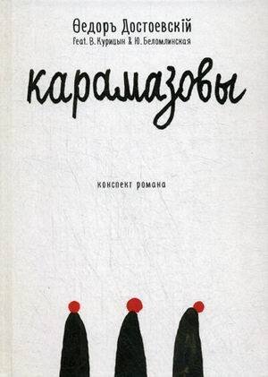 Карамазовы: роман в сокращении. Достоевский Ф.М.